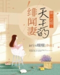第一名媛：天王的绯闻妻