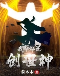 我爷爷是战神