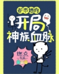 都市地府：开局神族血脉！