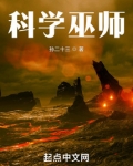 科学巫师笔趣阁