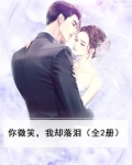 你微笑着流泪