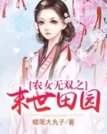 农女无双之末世田园全文免费阅读TXT下载
