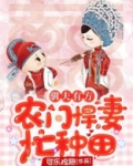 驯夫有方:农门悍妻忙种田 可乐鸡翅