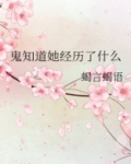 鬼知道她经历了什么