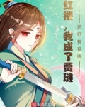 红楼，我成了贾琏？还好有系统！