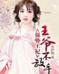 强势王妃:王爷不放手免费阅读