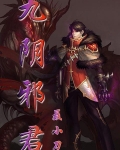 九阴邪君