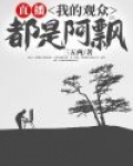 直播:我的观众都是阿飘