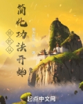修炼从简化功法开始无防盗