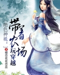 带着农场玩穿越程小小