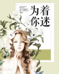 为你着迷泰剧泰剧在线观看完整版高清11