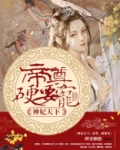 神妃天下:帝尊,硬要宠 聚合中文网
