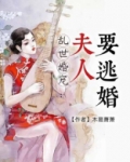 乱世婚宠:夫人要逃婚结局