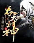 吞天封神榜杨戬去哪找
