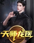 天师龙医TXT小说下载