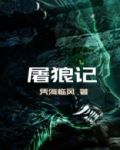 屠狼记导演