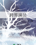 跨界演员73微博完整版