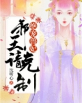 绝宠兽妃:邪王,请克制 第119章