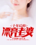 十年后的漂亮老婆情节概括