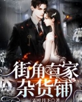 有家杂货铺 倪妮