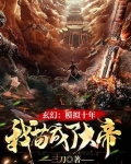 玄幻模拟十年我苟成了大帝小说