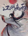 江湖夜雨