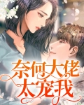 奈何大佬要娶我
