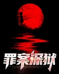 深罪什么意思
