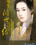 重生:倾世孽缘 小说