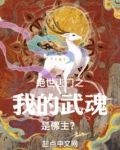 绝世唐门之我的武魂是佛主？