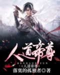 人道帝尊女主推倒章节
