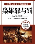 枭雄罪与罚