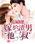 重生后嫁给渣男他二叔