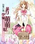 暴力小萌妃免费阅读