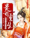 贵女重生：逆天王妃不好惹