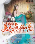 天地美人鱼传说演员表