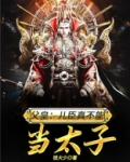 父皇：儿臣真不能当太子