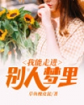 我可以进入别人的梦境