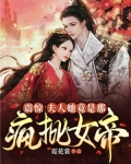 震惊!夫人她竟是那疯批女帝