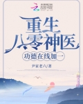 重生八零神医,功德在线加一