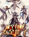 这个打野太全能了