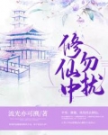 修仙中勿扰女配逆天改命全文免费阅读小说