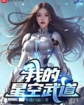 我的星空武道起点