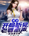 末日:开局听见老婆心声,她是重生者