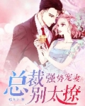 强势宠妻：总裁别太撩