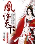 凤临天下：惑世女魔戏神君