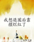 我想退圈后靠摆烂红了