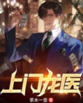 上门龙医