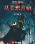 左道成神从美恐开始