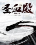 圣血殿林峰